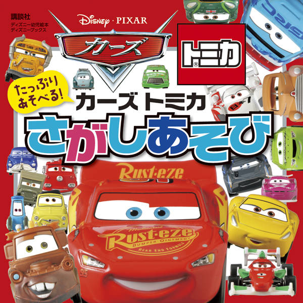 楽天ブックス たっぷり あそべる カーズ トミカ さがしあそび ディズニーブックス 講談社 本 楽天ブックス たっぷり あそべる カーズ トミカ さがしあそび ディズニーブックス 講談社 本